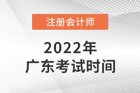 2022年广东省汕尾注册会计师考试时间已确定！