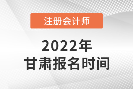 2022年甘肃cpa报名时间是哪天? 2022年甘肃cpa报名时间是哪天?