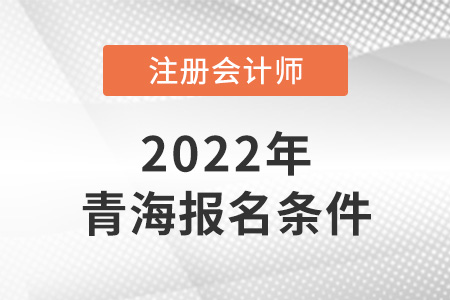 青海省海南cpa报考条件是怎样的？