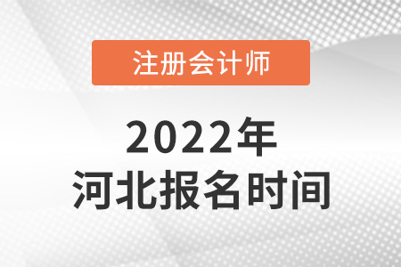 2022年河北cpa报名时间