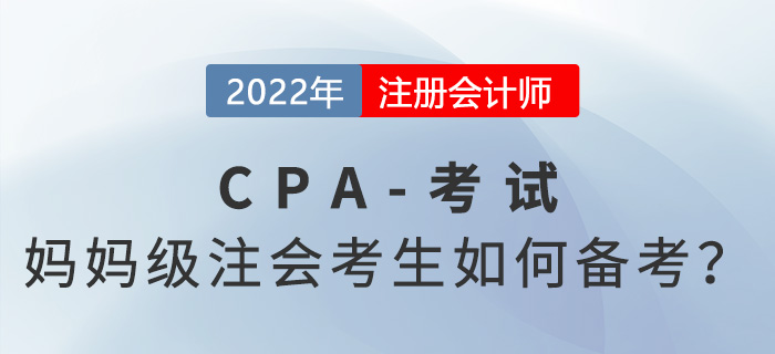 高强度的注册会计师考试备考，妈妈级考生如何应对？