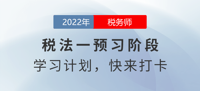 2022年税务师税法一预习周计划,快来打卡! 2022年税务师税法一预习周计划,快来打卡!