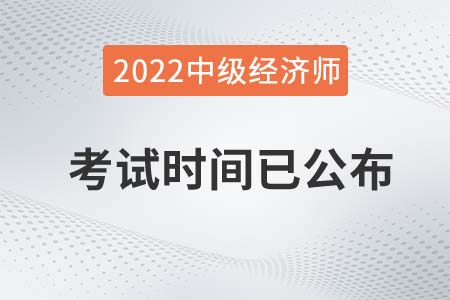 2022年福建省宁德中级经济师考试时间官方已公布 2022年福建省宁德中级经济师考试时间官方已公布