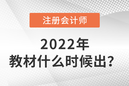 2022年注册会计师教材什么时候出? 2022年注册会计师教材什么时候出?