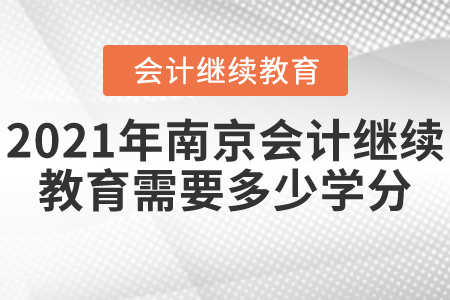 2021年南京会计继续教育要多少学分？