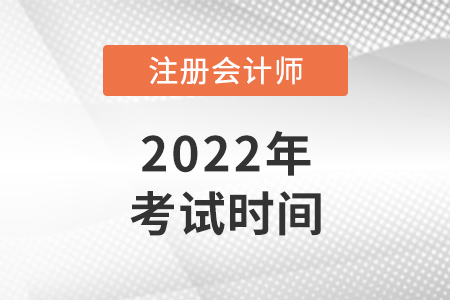 2022年贵州cpa考试时间是哪天? 2022年贵州cpa考试时间是哪天?