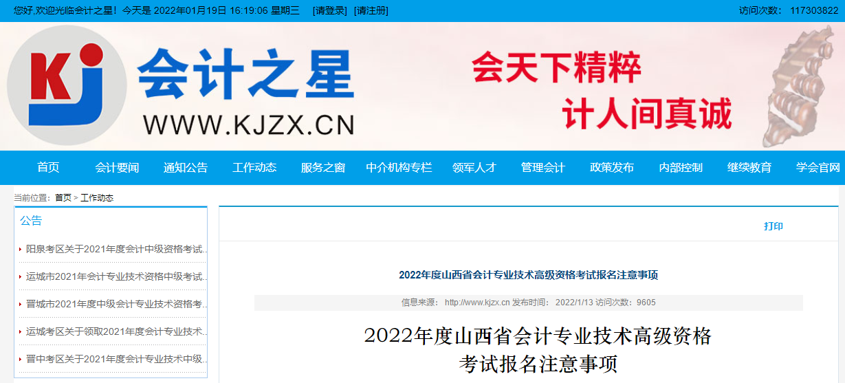 2022年度山西省会计专业技术高级资格考试报名注意事项 2022年度山西省会计专业技术高级资格考试报名注意事项