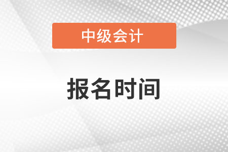 2022年海南省定安县中级会计师报名时间是哪天 2022年海南省定安县中级会计师报名时间是哪天