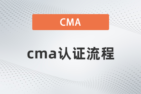 2023年cma证书申请什么流程 2023年cma证书申请什么流程