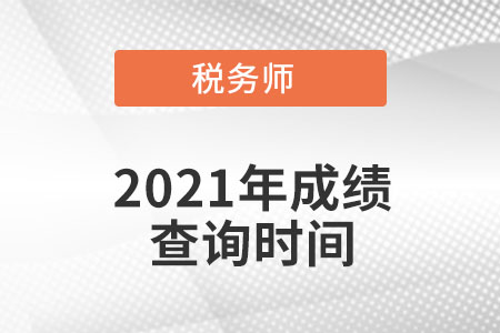 贵州省铜仁2021年税务师成绩查询时间是什么时候? 贵州省铜仁2021年税务师成绩查询时间是什么时候?