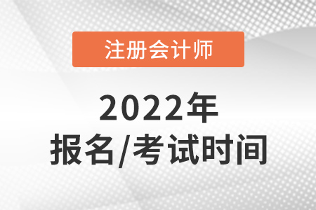 北京市朝阳区2022年cpa报名和考试时间