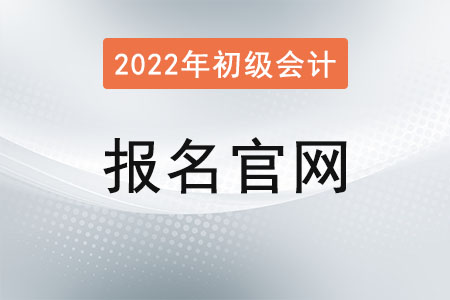 山东省济南初级会计证报名官网是？报名结束了吗？