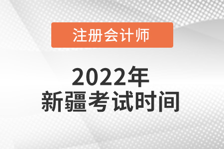 2022年新疆自治区克拉玛依注册会计师考试时间出来了吗? 2022年新疆自治区克拉玛依注册会计师考试时间出来了吗?