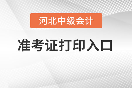 河北省衡水中级会计职称准考证在哪打印? 河北省衡水中级会计职称准考证在哪打印?
