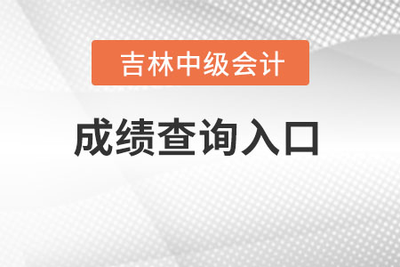 吉林省松原中级会计成绩查询入口官网地址是哪里? 吉林省松原中级会计成绩查询入口官网地址是哪里?