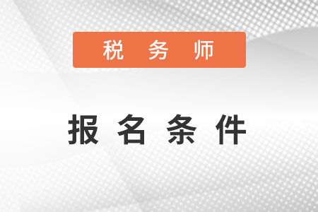 中级税务师证报考条件都是什么? 中级税务师证报考条件都是什么?