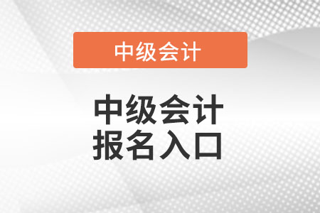 湖北省黄石中级会计报名入口在哪里? 湖北省黄石中级会计报名入口在哪里?