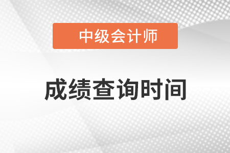 四川省绵阳中级会计成绩查询时间是哪天? 四川省绵阳中级会计成绩查询时间是哪天?