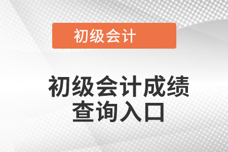 海南省昌江自治县初级会计成绩查询入口? 海南省昌江自治县初级会计成绩查询入口?