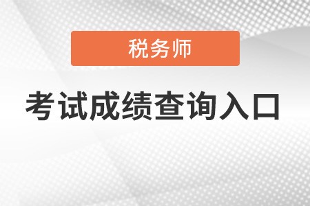 甘肃省甘南注册税务师成绩查询入口官网在哪？