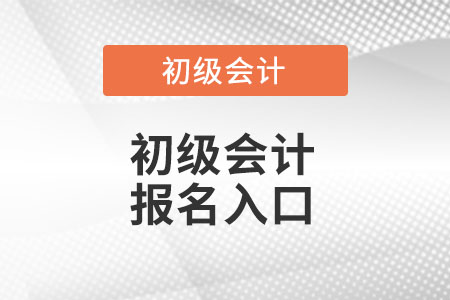 广西自治区南宁初级会计考试报名入口官网在哪里呢? 广西自治区南宁初级会计考试报名入口官网在哪里呢?