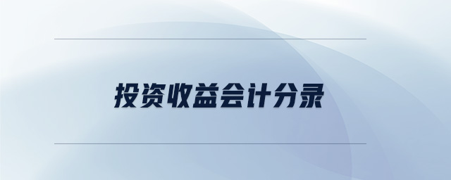 投资收益会计分录 投资收益会计分录