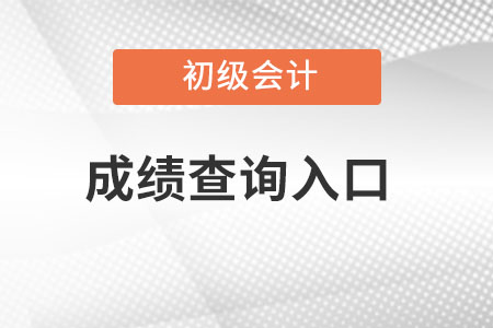 上海市宝山区初级会计成绩查询入口? 上海市宝山区初级会计成绩查询入口?