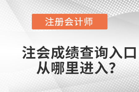 天津市滨海新区注会成绩查询登录入口官网在哪？