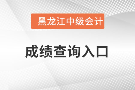 黑龙江省七台河中级会计成绩查询入口怎么进？