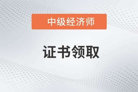 2023年中级经济师证书有效期续期怎么操作