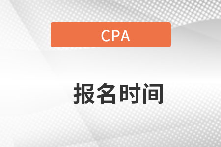 cpa报名时间在哪天?公布时间没有? cpa报名时间在哪天?公布时间没有?