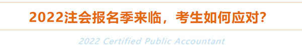 2022年注册会计师报名季来临,考生如何应对? 2022年注册会计师报名季来临,考生如何应对?