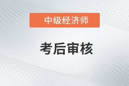 2022年辽宁中级经济师考后审核开始了吗 2022年辽宁中级经济师考后审核开始了吗