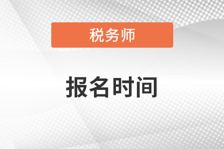山西省晋中税务师考试报名时间2022年是什么时候? 山西省晋中税务师考试报名时间2022年是什么时候?