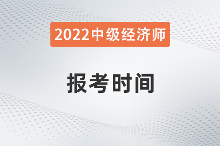 黑龙江省双鸭山2022年中级经济师报考时间是哪天