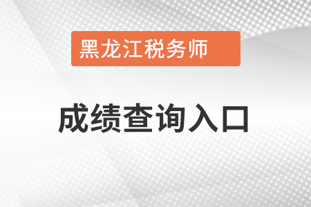 黑龙江省鸡西中国税务师成绩查询入口? 黑龙江省鸡西中国税务师成绩查询入口?