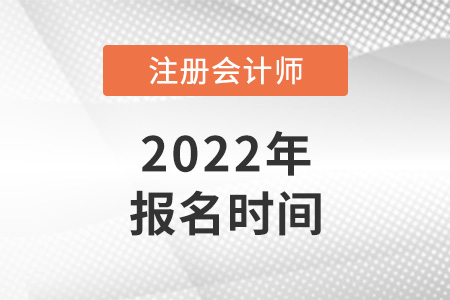 山东省莱芜2022年注册会计师报名时间