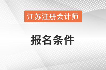 江苏省淮安注册会计师报名条件和要求是什么? 江苏省淮安注册会计师报名条件和要求是什么?