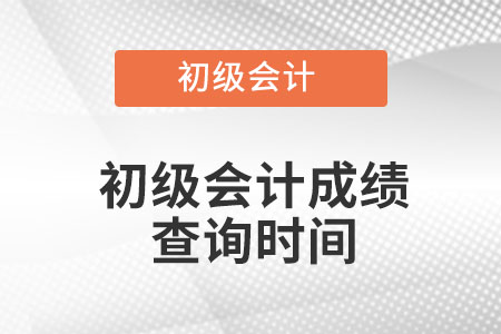 黑龙江省黑河初级会计成绩查询时间在什么时间? 黑龙江省黑河初级会计成绩查询时间在什么时间?