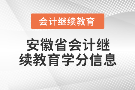 安徽省会计继续教育学分信息