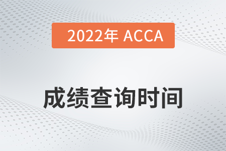 2022年6月山西acca成绩查询时间是什么时候