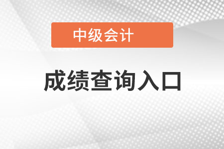 西藏自治区拉萨中级会计成绩查询入口在哪里可以查到? 西藏自治区拉萨中级会计成绩查询入口在哪里可以查到?