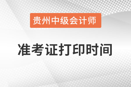 贵州省黔南布中级会计职称考试准考证打印时间? 贵州省黔南布中级会计职称考试准考证打印时间?
