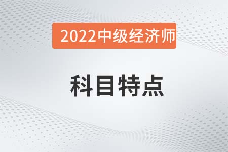 2022年中级经济师《金融》科目特点 2022年中级经济师《金融》科目特点