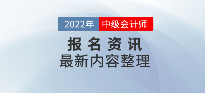 报考资讯:吉林省2022年中级会计师报名最新资讯整理 报考资讯:吉林省2022年中级会计师报名最新资讯整理