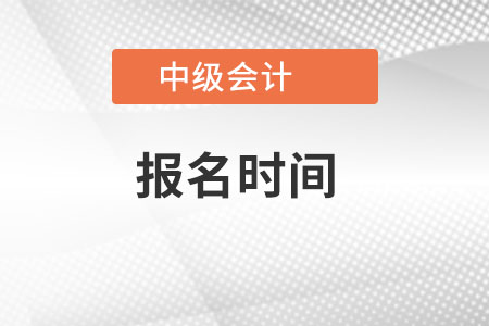 2022年重庆市渝北区中级会计师考试报名时间是什么时候? 2022年重庆市渝北区中级会计师考试报名时间是什么时候?