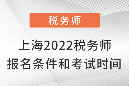 上海市青浦区2022税务师报名条件及考试时间 上海市青浦区2022税务师报名条件及考试时间