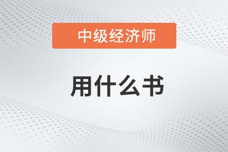 2022年中级经济师考试买什么书 2022年中级经济师考试买什么书