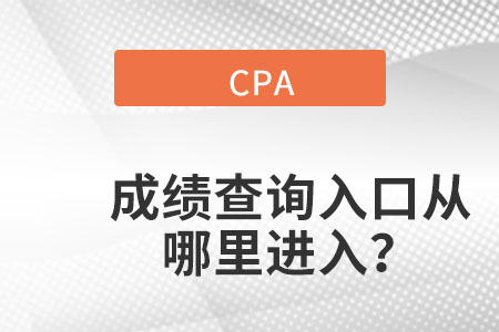 浙江省舟山cpa成绩查询入口官网在哪里呢？