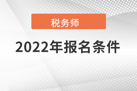 上海市宝山区2022年税务师考试报名条件